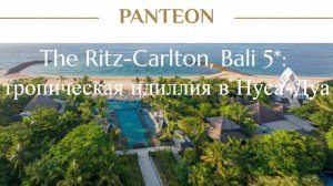 The Ritz-Carlton Bali 5 тропическая идиллия в Нуса-Дуа