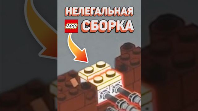 НОВАЯ ЗАПРЕТНАЯ СБОРКА ЛЕГО рарибрик лего lego forbidden illegal fail ford new