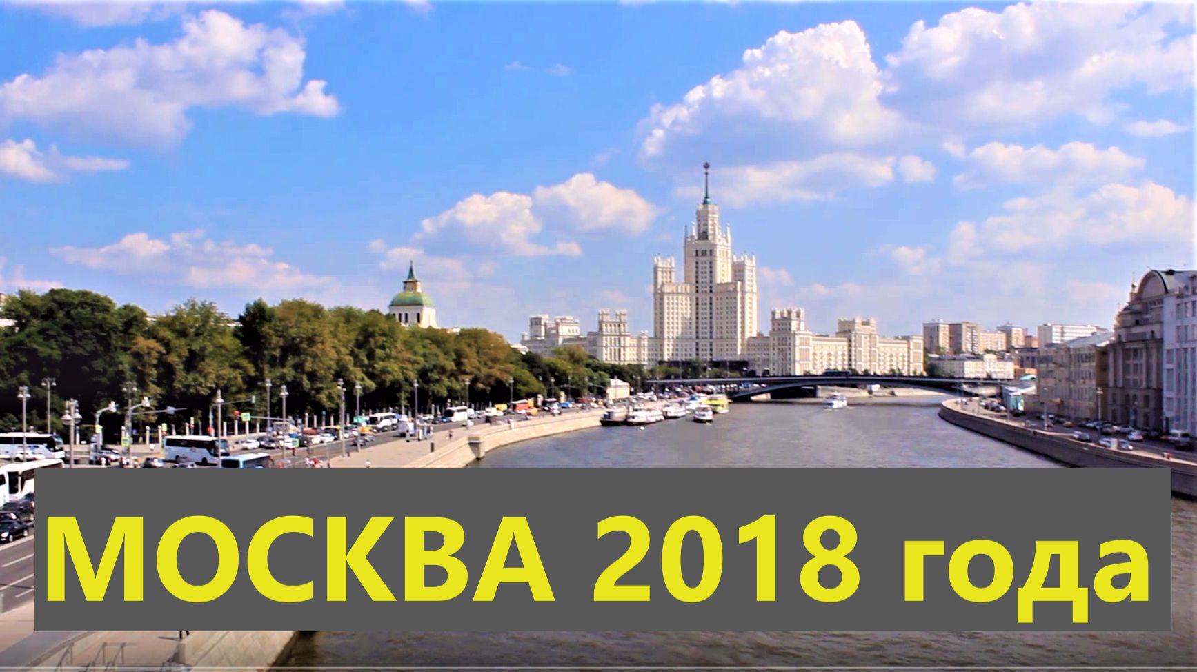Москва 2018 года. Москва-река, Зарядье.