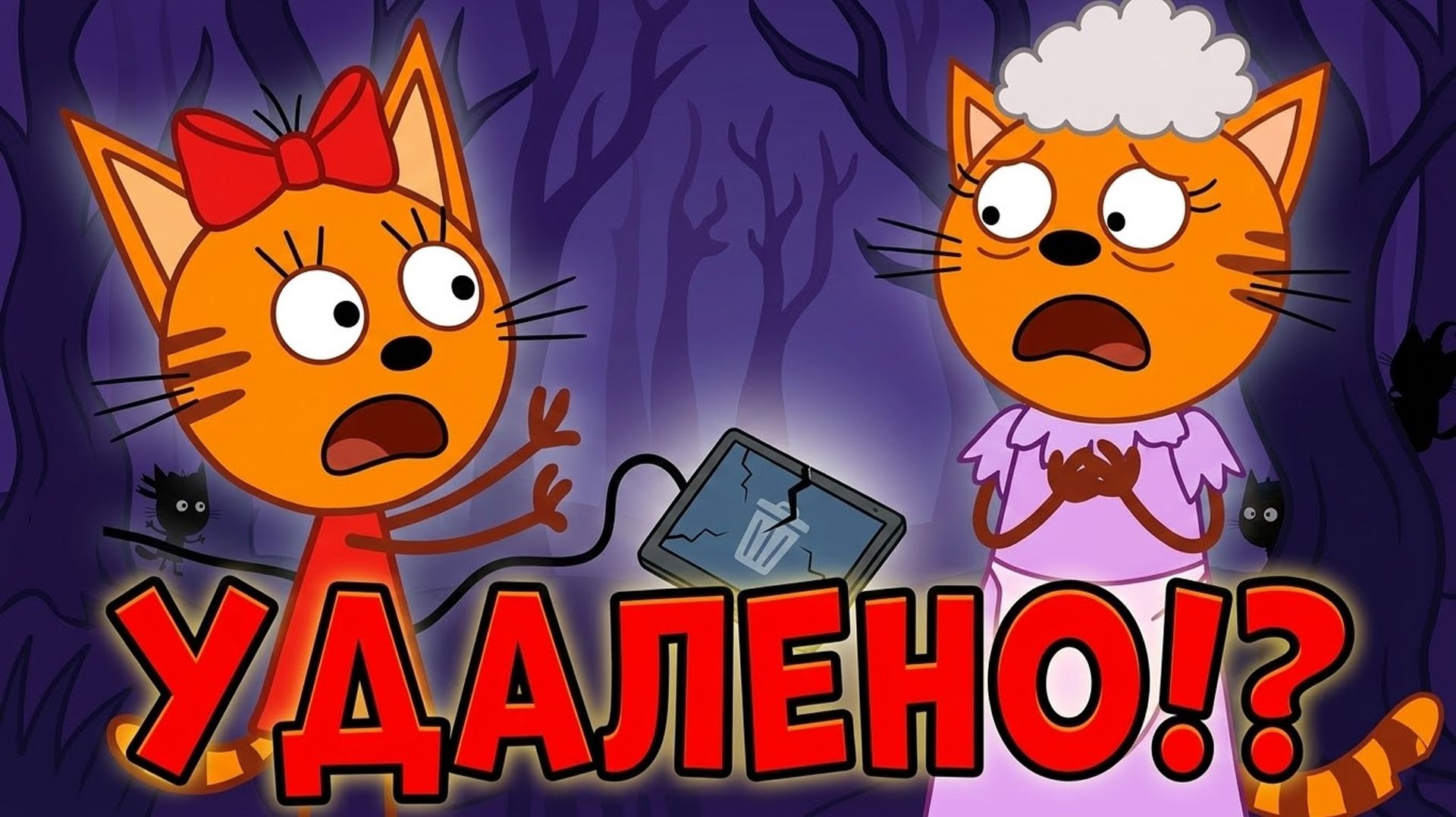 ИСЧЕЗНУВШАЯ СЕРИЯ Три Кота! Три кота страшная серия