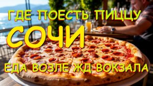 Сочи цены, Сочи сегодя, Навагинская, Пробуем пиццу в Сочи , Сочи весной