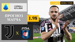 Ювентус - Пиза прогноз