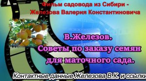 В.Железов. Советы по заказу семян для маточного сада.
