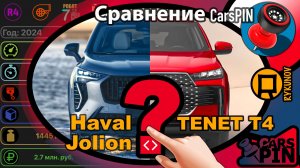 Сравнение автомобилей: 2024 Haval Jolion VS 2026 TENET T4