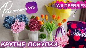 ЗАКАЗАЛА НА WILDBERRIES 🔥 ШИКАРНЫЕ ПОКУПКИ! 🌷 8 МАРТА 2026! 🛍️ РАСПАКОВКА WB 