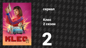 Клео 2 сезон 2 серия «Объект Мони» (сериал, 2024)