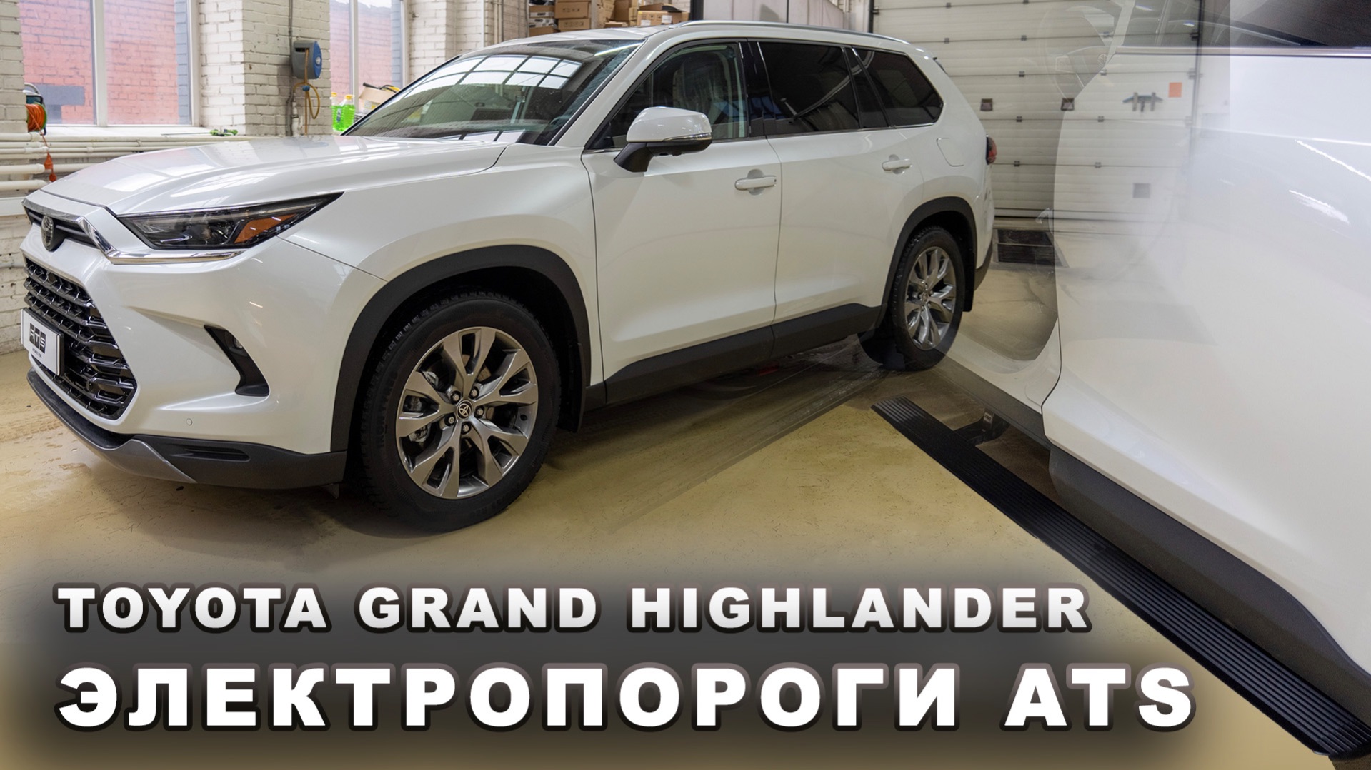 Toyota Grand Highlander  - Электропороги ATC