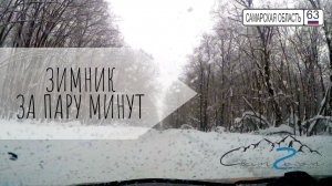 Зимник за 2 минуты