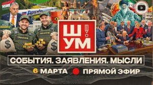 ШУМ / ШЕЛЕС: Трамп выменял МАГУ на кипу. Иран бьют, а он крепчает. Зе 👺бежит от Орбана на Донбасс