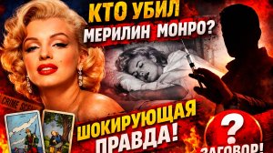 Таро-расследование: тайна смерти Мэрилин Монро | Что показали карты?