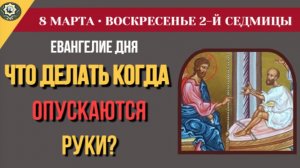 8 Марта Как вымолить близкого человека? Святитель Иоанн Златоуст о тех, кого мы несем ко Христу