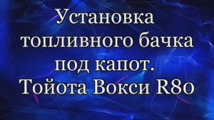 Топливный бак отопителя.