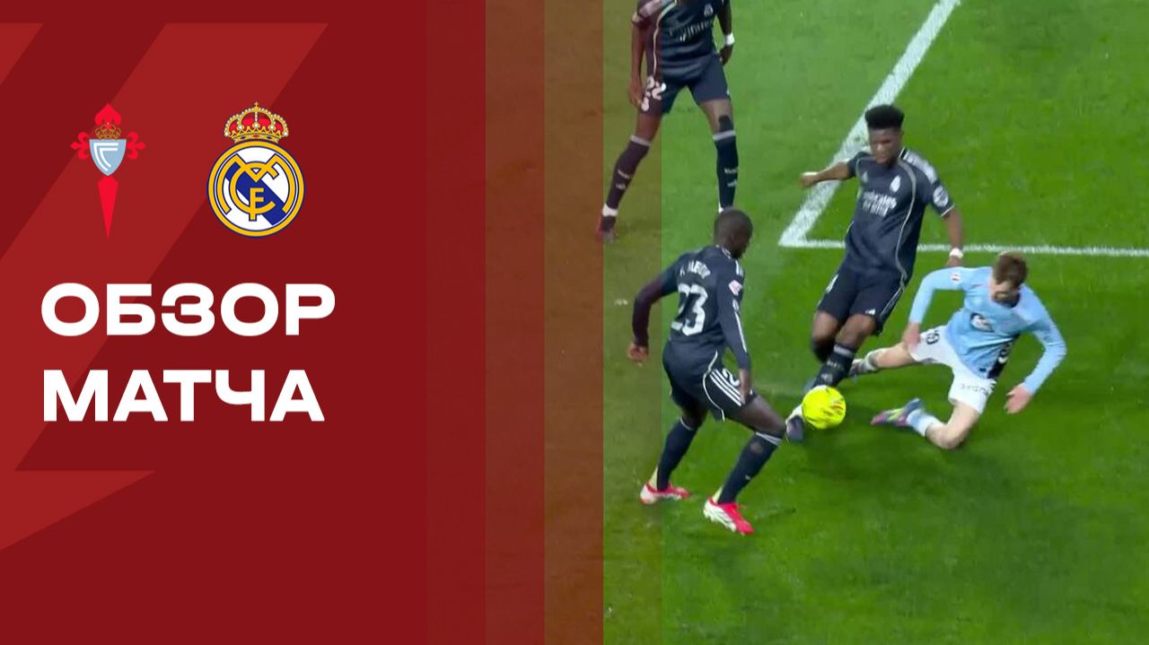 Сельта - Реал. Обзор матча чемпионата Испании 06.03.2026