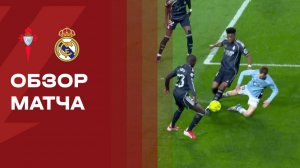 Сельта - Реал. Обзор матча чемпионата Испании 06.03.2026