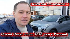 На рынок РФ выкатили новый HAVAL Jolion 2026! 😱 Смотрим, что изменилось в салоне и под капотом