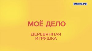«Мое дело». Деревянная игрушка