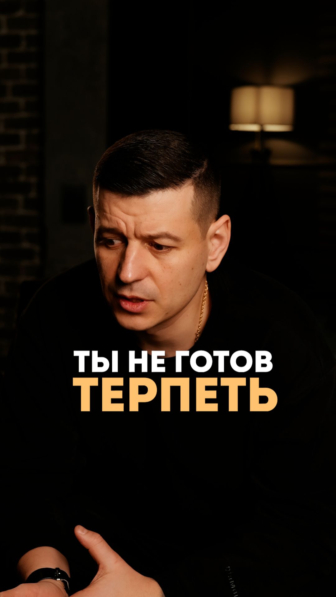 Ты не готов терпеть