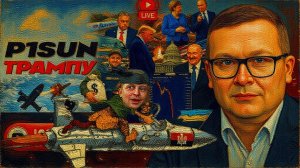 ВОСКРЕСЕНСКИ / ШЕЛЕ:НЕДЕЛЯ ЭПИЧЕСКОЙ ЯРОСТИ ТРАМПА: Шатун США и Раны Ирана. Золото атамана Зеленског