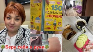 4й сезон похудения/Будьте добрее/Хорошо у родителей/Читаем с сыном/Моя еда
