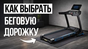 Как выбрать Беговую дорожку для дома