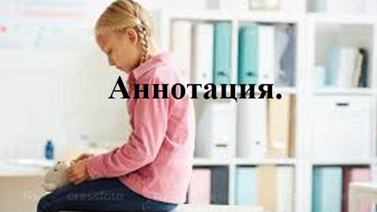 РОЖДЁННЫЙ ПОЛЗАТЬ ЛЕТАТЬ… НЕ ДОЛЖЕН!.. Аннотация. (1)