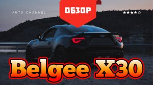 Belgee X30 (Белджи) - честный обзор 2026: плюсы, минусы, тест‑драйв. Стоит ли покупать?