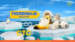 ТЮЛЕНЬКИ |  ПРЕМЬЕРА МУЛЬТСЕРИАЛА! | 8 марта в 10:00 на СТС | Мультфильм для всей семьи!