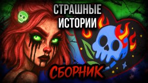 Истории + арт | НОВЫЙ СБОРНИК | Страшные истории от Даши Рокс