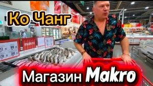 10 серия. Выселяемся из отеля Chai Chet и едем в магазин Макро.
