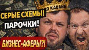 Все о всех знаю - Самвел Адамян：Что скрывает афера？«бизнес «!Тут все не чисто!