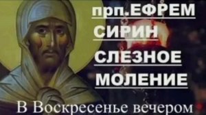 Слезные моление преподобного Ефрема Сирина в воскресенье  вечером