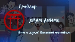 Трейлер аниме. Боги и духи Весенний фестиваль. [2025]
