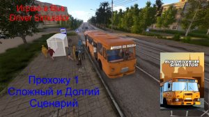 Играю в Bus Driver Simulator, Прохожу 1 Сложный и Долгий Сценарий, 2 Серия