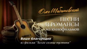 Олег Шабатовский - Ваше благородие. Из фильма "Белое солнце пустыни"