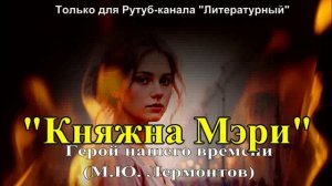 "Княжна Мэри" краткое содержание