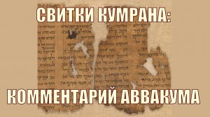 Свиток Кумрана - комментарий на Аввакума