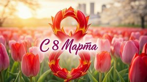 Дарите женщинам цветы! Поздравление с 8 марта! #поздравление #8марта