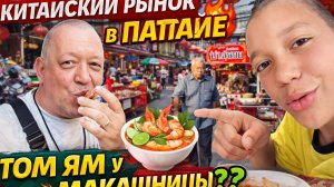 Том Ям у макашницы 🌶 Китайский рынок в Паттайе — вкусно или опасно?