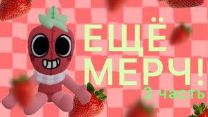 Мир денди рассказываю о мерче Спраута! Dandy's world