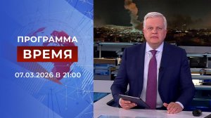 Выпуск программы "Время" от 07.03.2026