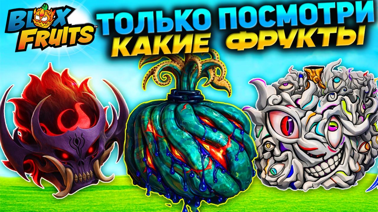 БЛОКС ФРУТС НОВЫЕ ФРУКТЫ в ОБНОВЕ 30🍈🌊 ОДИН ИЗ НИХ ДОБАВЯТ