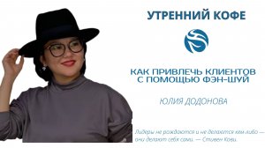 КАК ПРИВЛЕЧЬ КЛИЕНТОВ С ПОМОЩЬЮ ФЭН-ШУЙ | ЮЛИЯ ДОДОНОВА