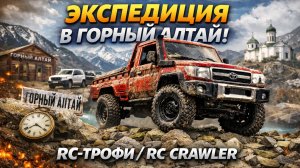 RC-экспедиция на Алтай: покоряем 1200 метров на радиоуправляемом краулере MN 82