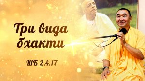 2026.03.06 - Три вида бхакти. ШБ 2.4.17. Е. С. Даяван Свами