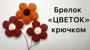 Мастер -класс БРЕЛОК "ЦВЕТОК" крючком.
