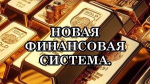 СТРУКТУРА ОБЩЕСТВА ПЯТОГО ИЗМЕРЕНИЯ. ПЕРЕРАСПРЕДЕЛЕНИЕ МАТЕРИАЛЬНЫХ БЛАГ. НОВАЯ ФИНАНСОВАЯ СИСТЕМА.