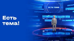 «Есть тема!». Выпуск №36 от 06.03.2026