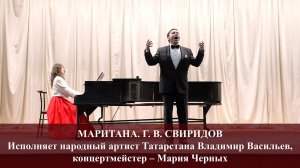 МАРИТАНА. МУЗЫКА Г. В. СВИРИДОВА. ИСПОЛНЯЕТ ВЛАДИМИР ВАСИЛЬЕВ. 23.02.2026 г.