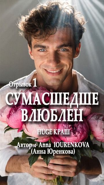 СУМАСШЕДШЕ ВЛЮБЕН. ПЕСНЯ РАСКАИВШЕГОСЯ МУЖЧИНЫ. Huge Краш. Отрывок 1