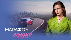 Марафон сердца (2026) 1,2,3,4 серия обзор